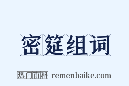 密筵组词是什么意思的图片